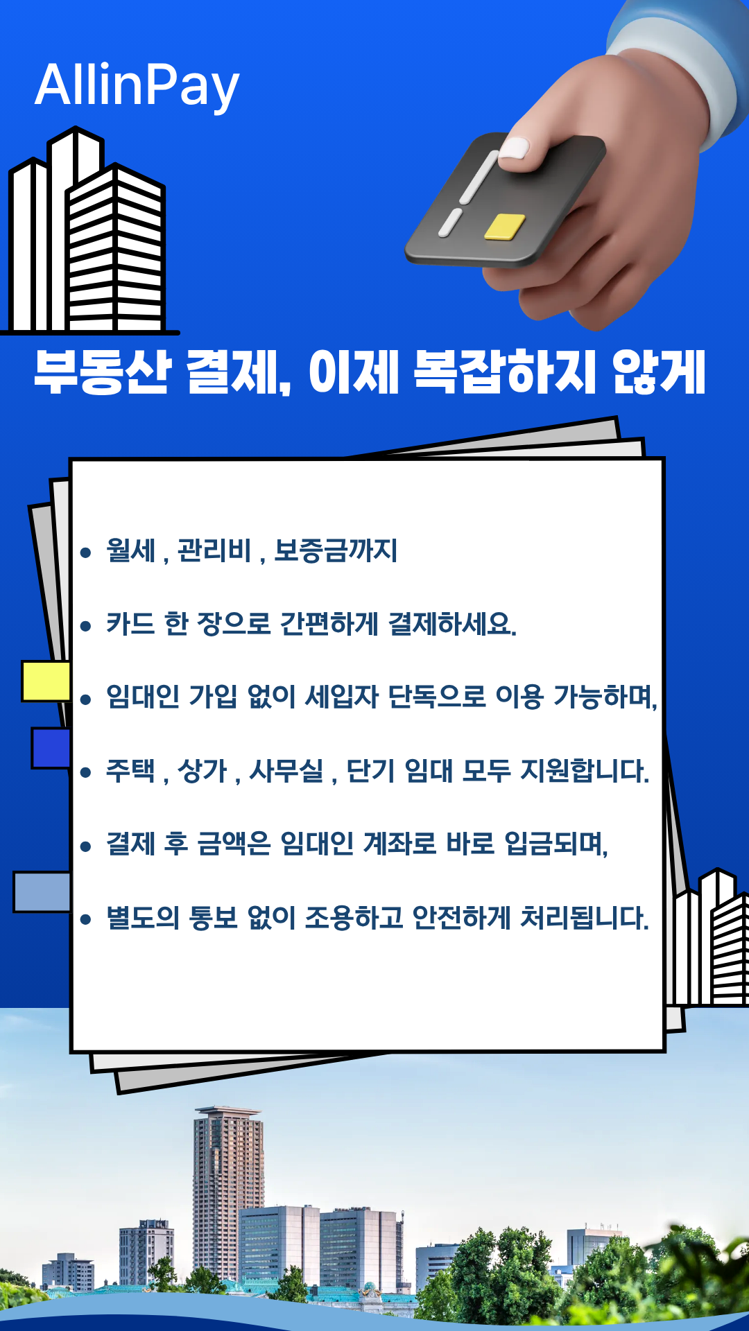 올인페이 부동산결제