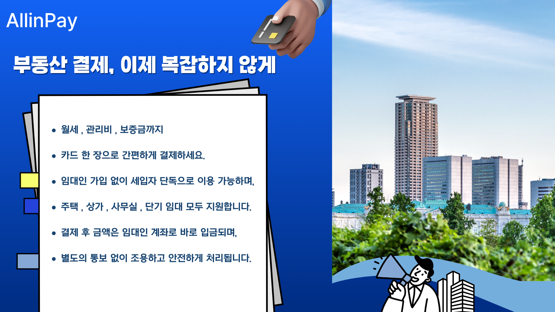 올인페이 부동산결제